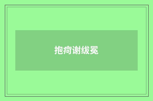 抱疴谢绂冕
