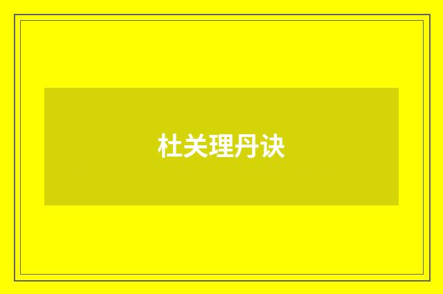 杜关理丹诀