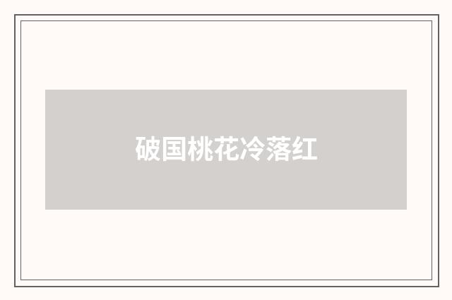 破国桃花冷落红