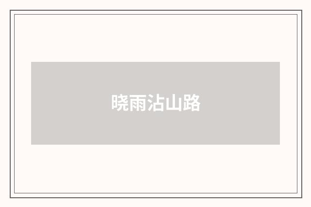 晓雨沾山路