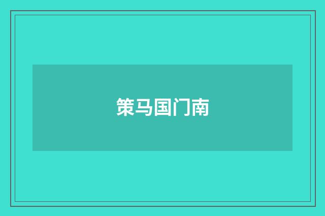 策马国门南