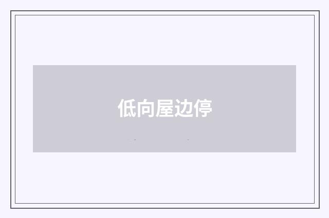 低向屋边停