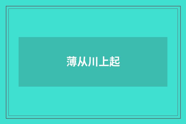 薄从川上起