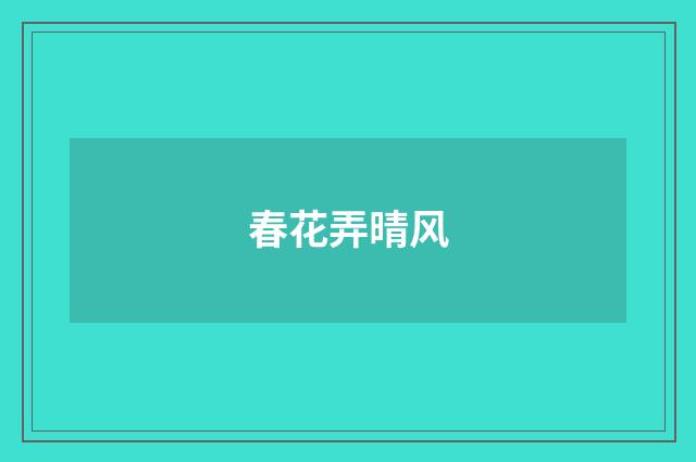 春花弄晴风