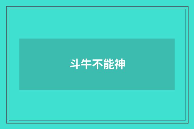 斗牛不能神