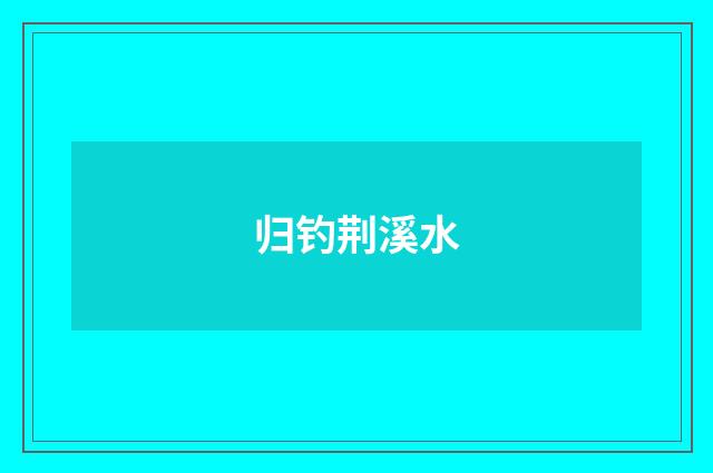 归钓荆溪水