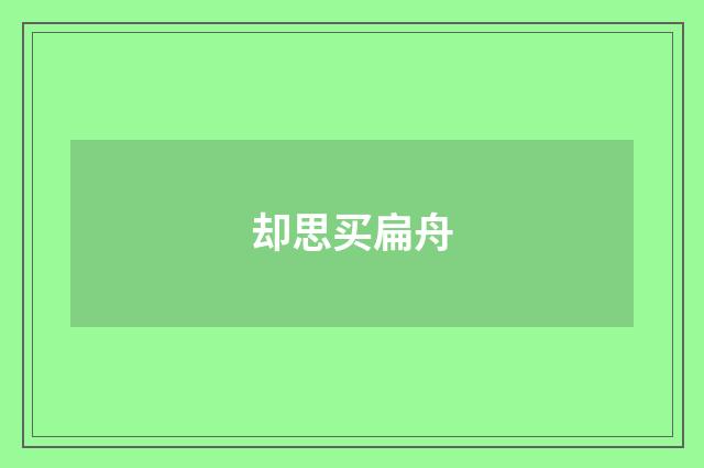 却思买扁舟