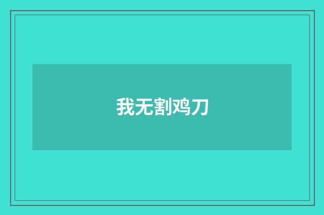 我无割鸡刀