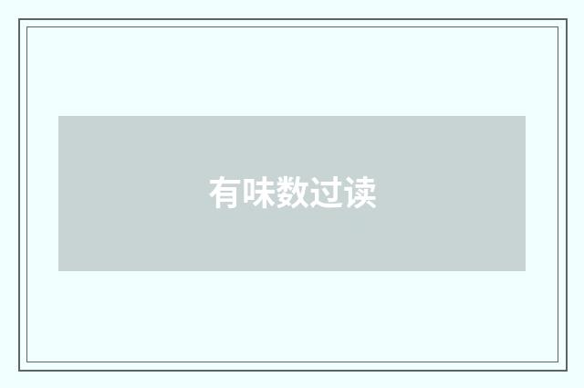 有味数过读