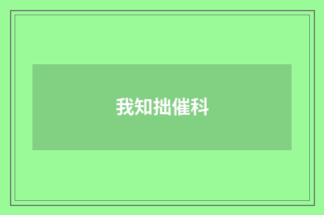 我知拙催科
