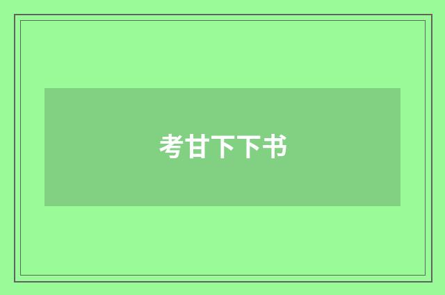 考甘下下书