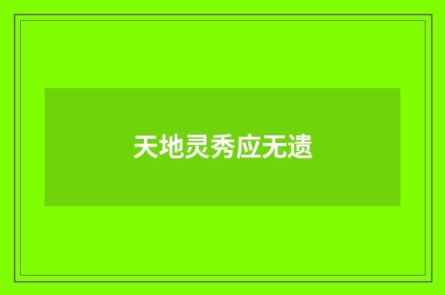 天地灵秀应无遗