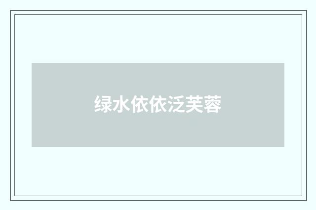 绿水依依泛芙蓉
