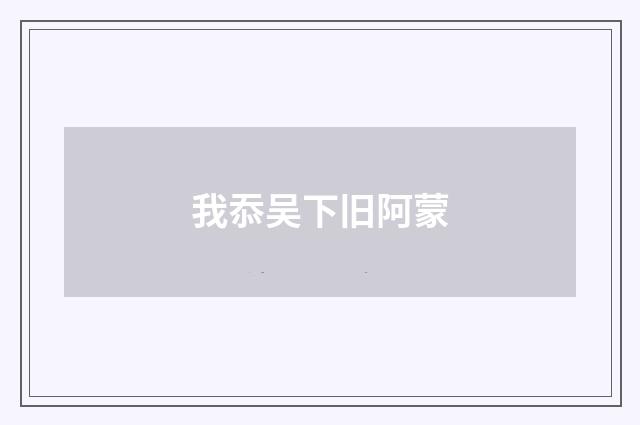 我忝吴下旧阿蒙
