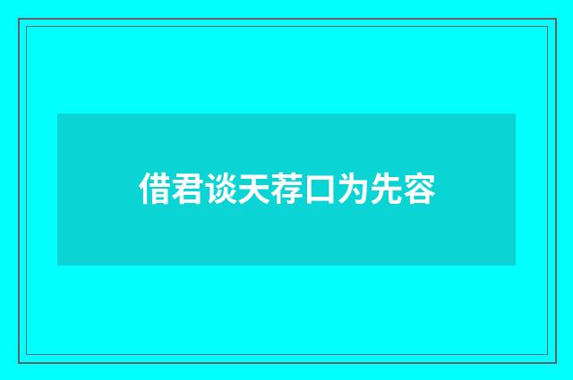借君谈天荐口为先容