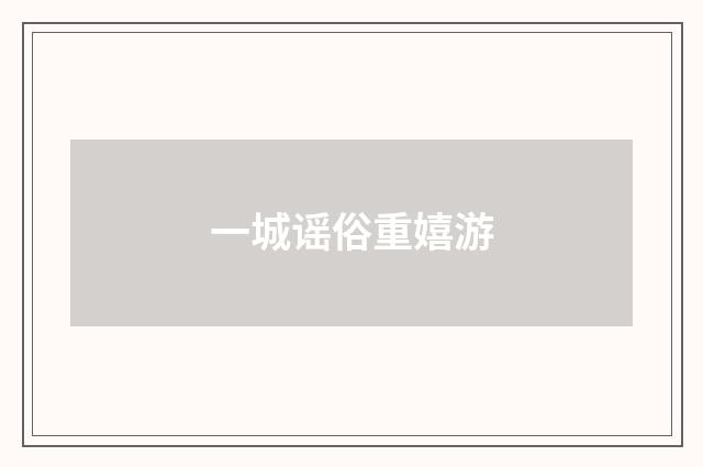 一城谣俗重嬉游