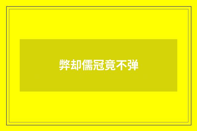 弊却儒冠竟不弹