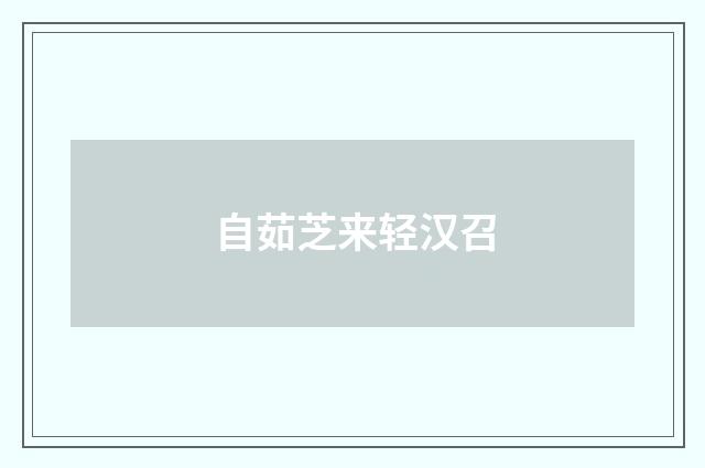 自茹芝来轻汉召