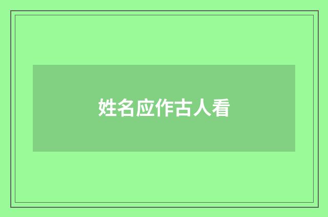 姓名应作古人看
