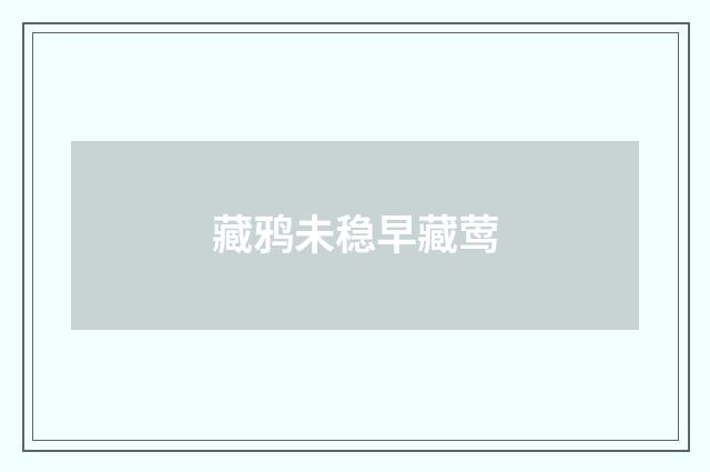 藏鸦未稳早藏莺