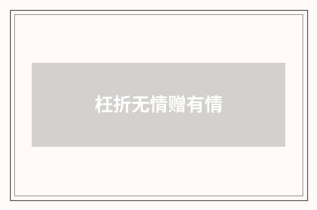 枉折无情赠有情