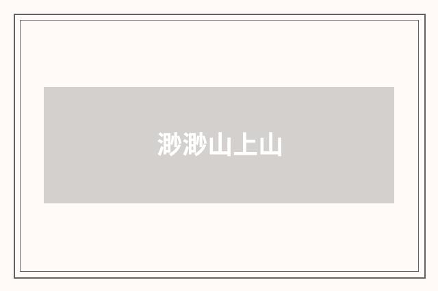 渺渺山上山