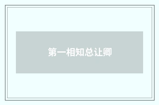 第一相知总让卿