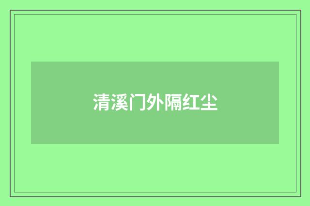 清溪门外隔红尘