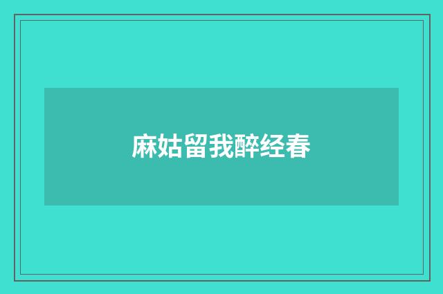 麻姑留我醉经春