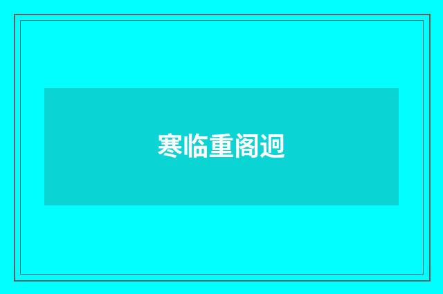 寒临重阁迥