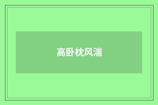 高卧枕风湍
