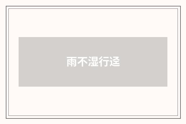 雨不湿行迳