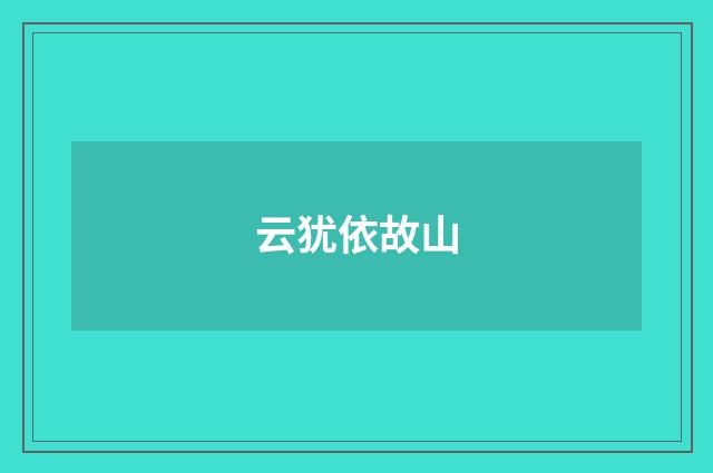 云犹依故山