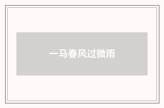 一马春风过微雨