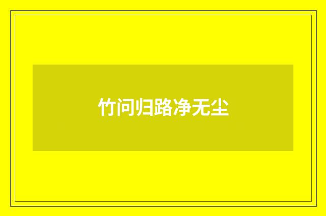 竹问归路净无尘