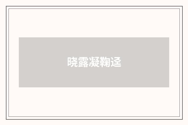 晓露凝鞠迳