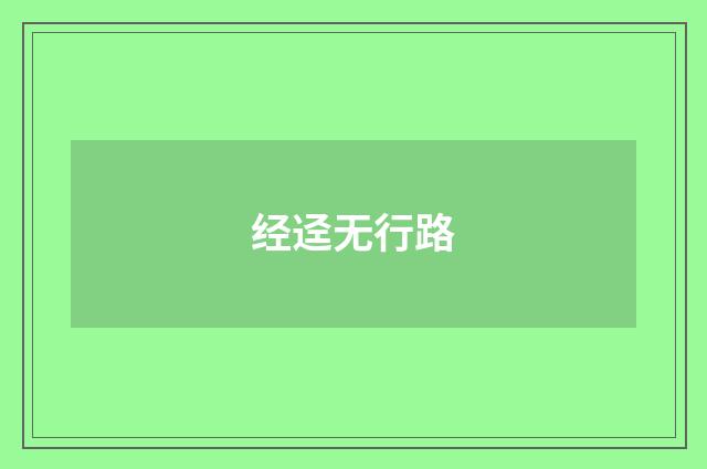 经迳无行路