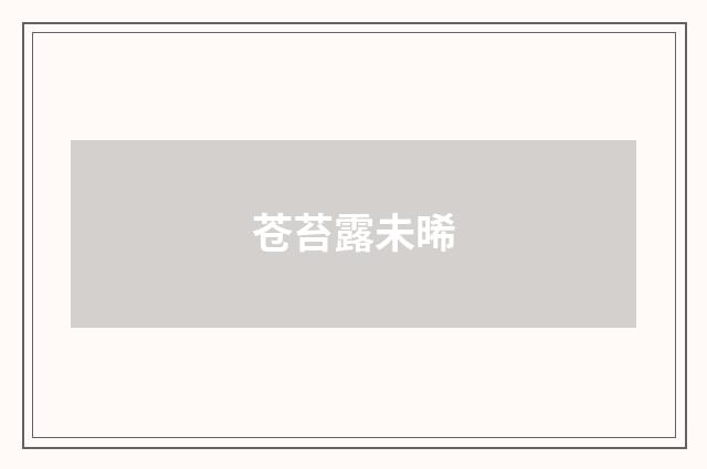 苍苔露未晞
