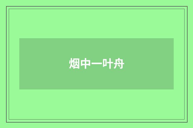 烟中一叶舟