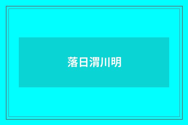 落日渭川明