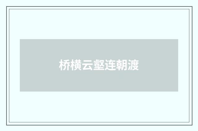 桥横云壑连朝渡