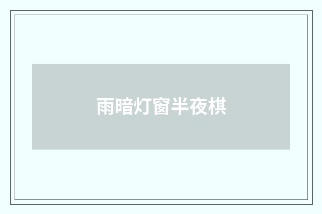 雨暗灯窗半夜棋