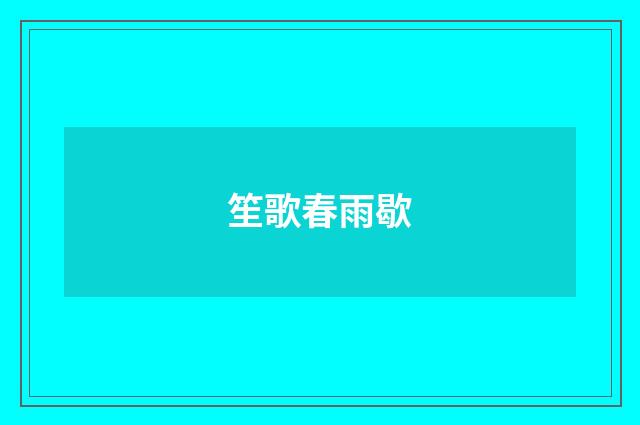 笙歌春雨歇