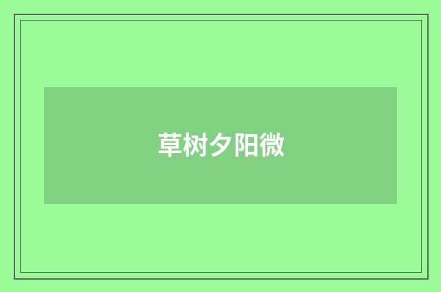草树夕阳微