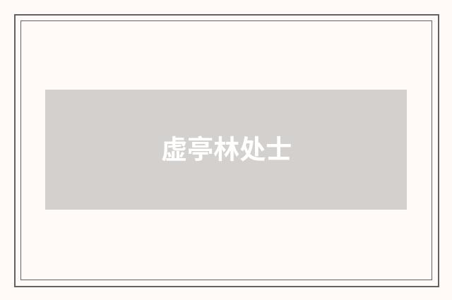 虚亭林处士