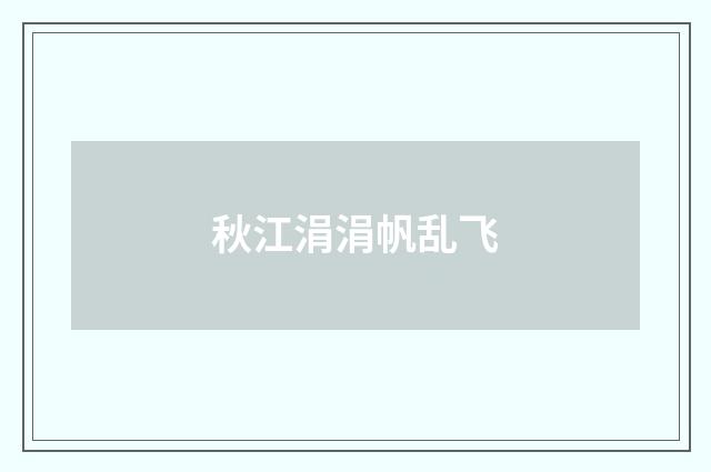 秋江涓涓帆乱飞