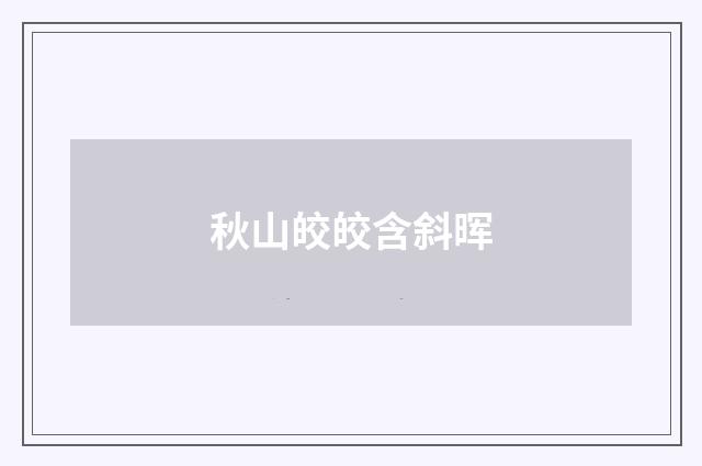 秋山皎皎含斜晖