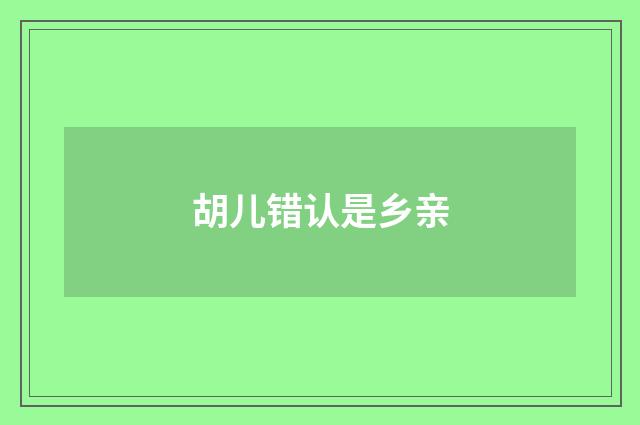 胡儿错认是乡亲