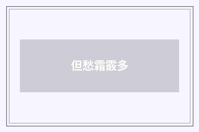 但愁霜霰多