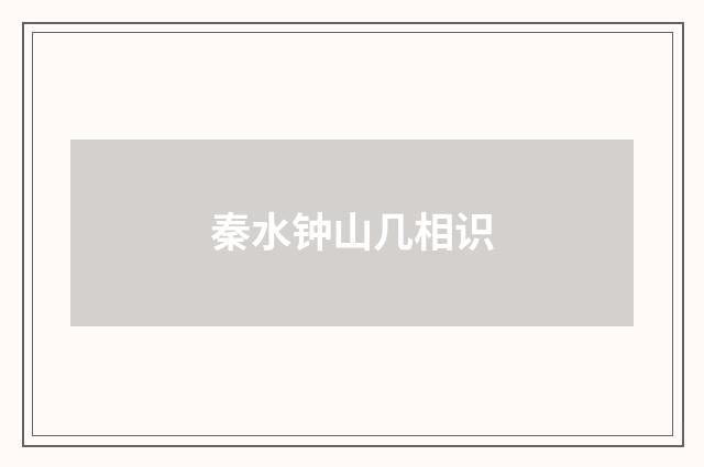 秦水钟山几相识
